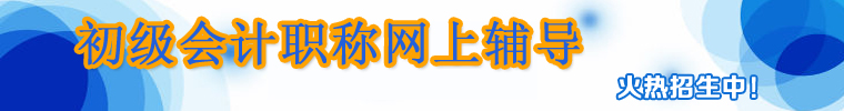 2017年初級會計職稱考試輔導報名工作火熱進行中