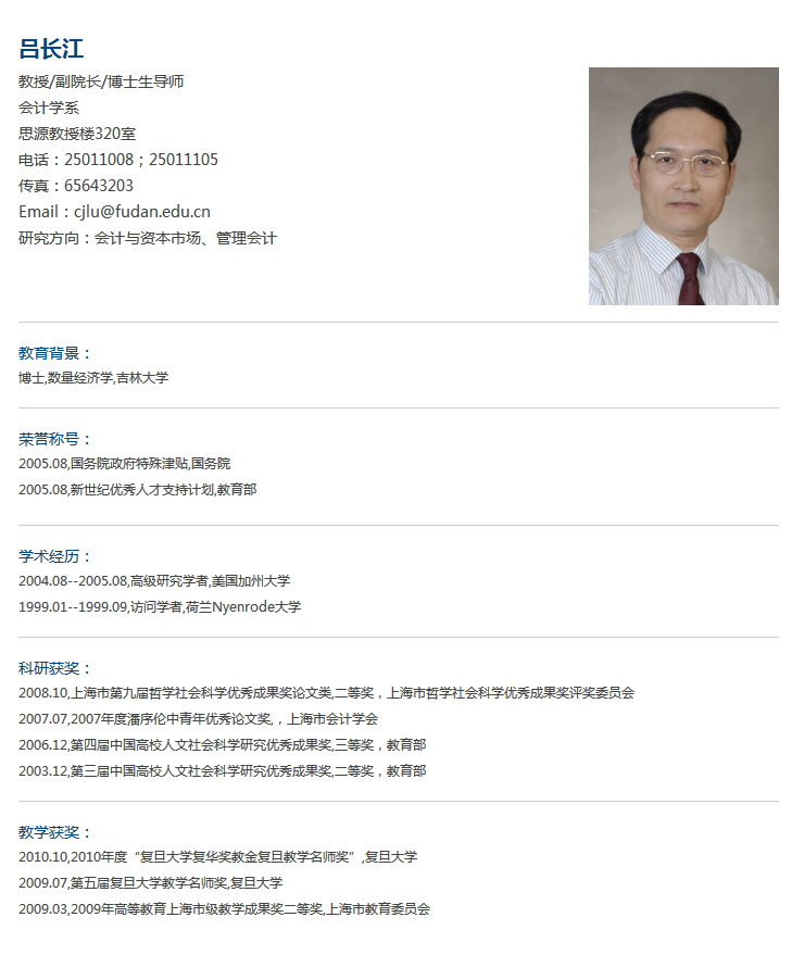 復旦大學管理學院教授、博士生導師 呂長江教授簡介