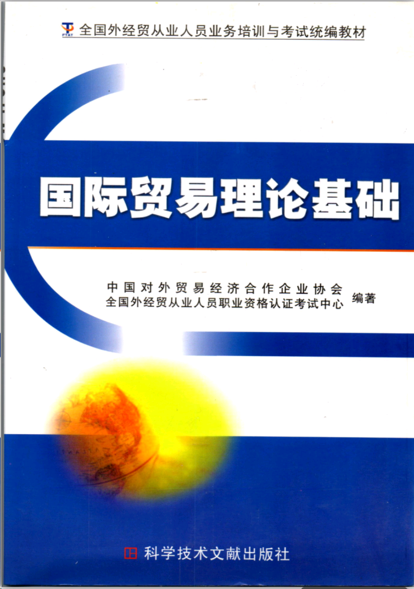 國際貿易理論基礎教材